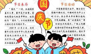 国庆节手抄报内容精选