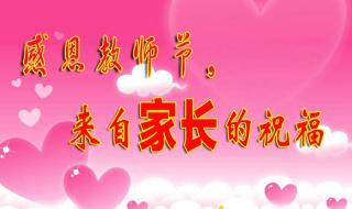 家长教师节祝福语简短
