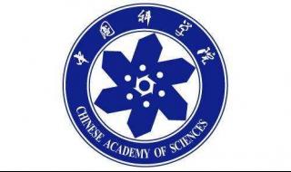 2019年中科院院士名单