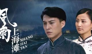 风雨上海滩分集剧情介绍