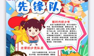 六知六会少先队员内容
