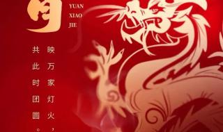 2024年元宵节祝福图片