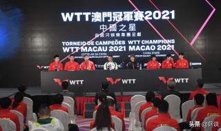wtt世界乒乓球2021直播