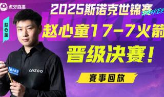 斯诺克虎牙直播2号桌